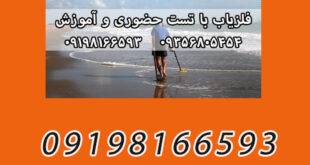 فلزیاب ساحلی