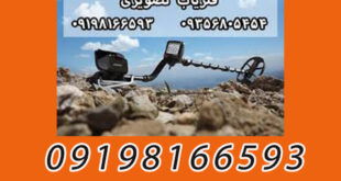 قیمت انواع دستگاه طلایاب