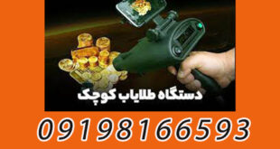 قیمت دستگاه فلزیاب