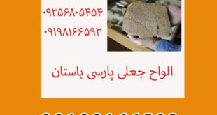 الواح جعلی پارسی باستان