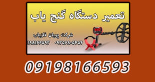 تعمیر دستگاه گنج یاب