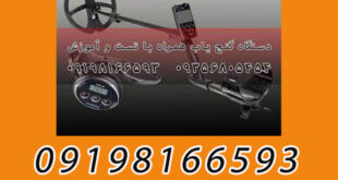 دستگاه گنج یاب چیست