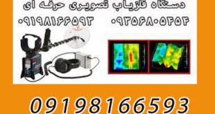 عملکرد دستگاه فلزیاب تصویری