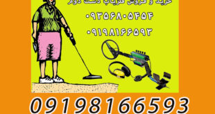 فلزیاب ارزان و دست دوم