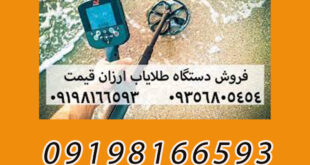 فلزیاب تصویری ارزان قیمت