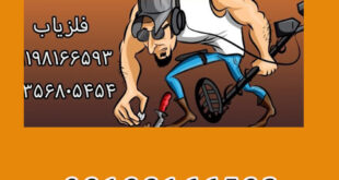 مزایا و معایب فلزیاب پالسی