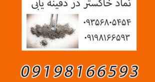 نماد خاکستر در دفینه یابی