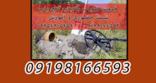 گنج یاب طلایاب فلزیاب