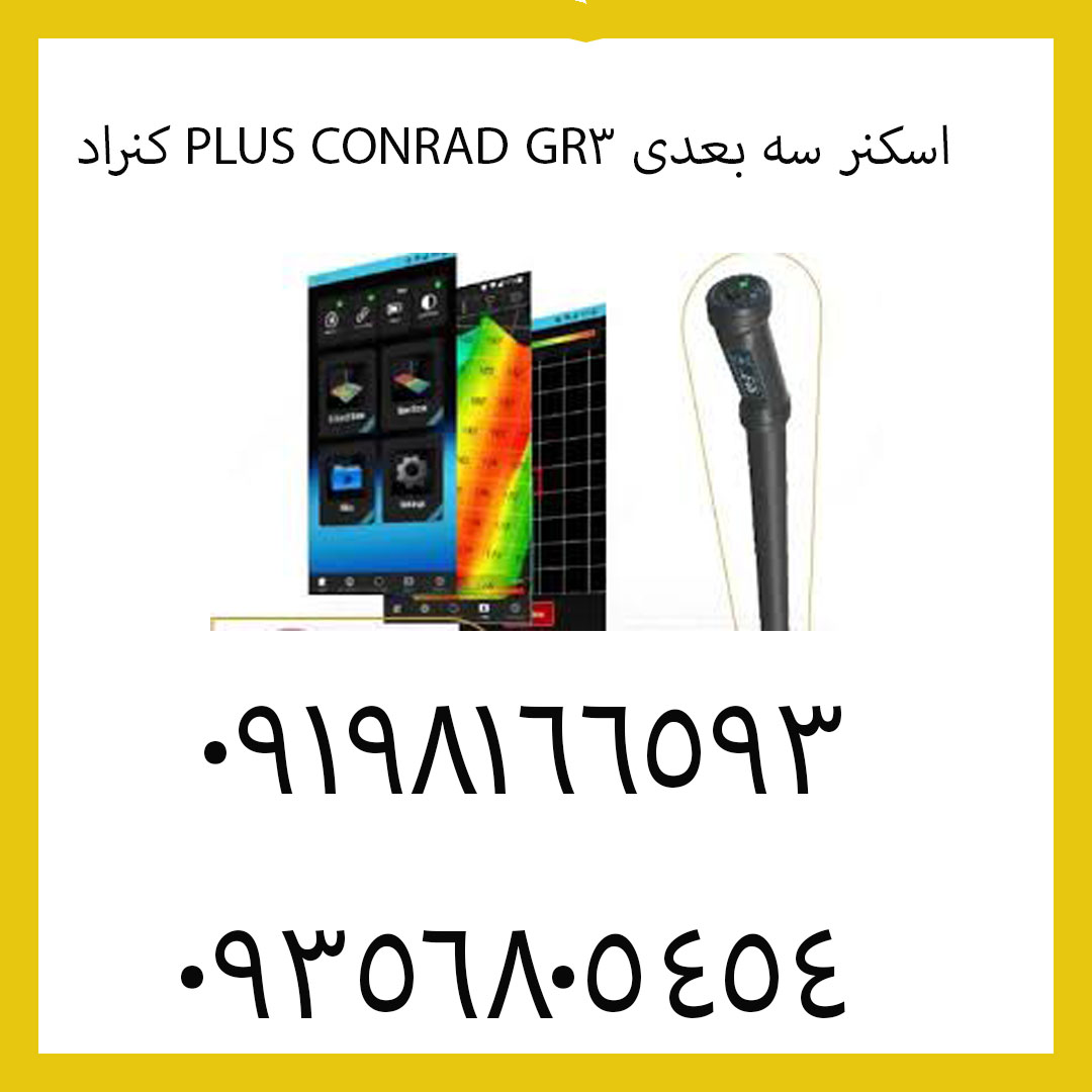 اسکنر سه بعدی CONRAD GR3 PLUS کنراد
