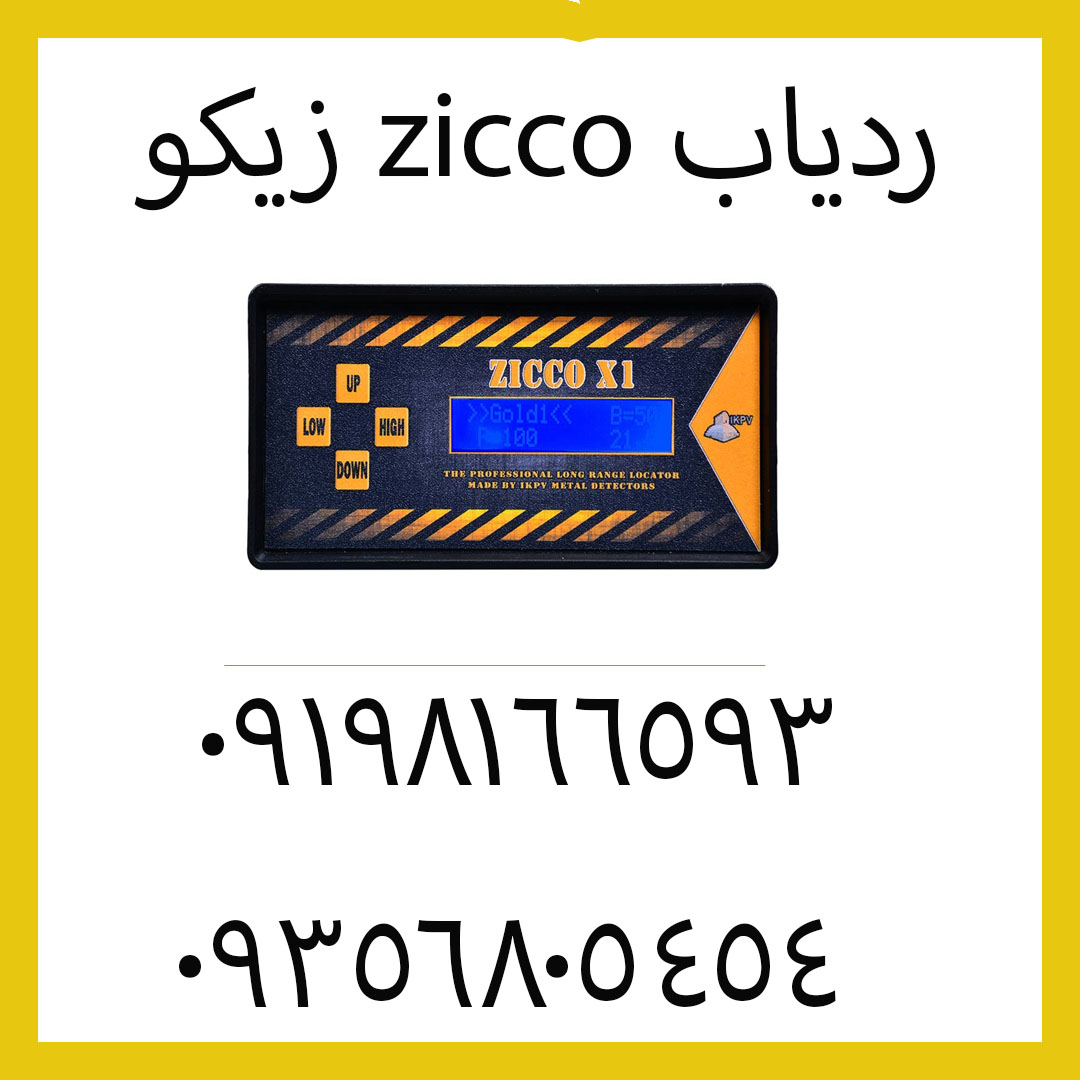 ردیاب zicco زیکو