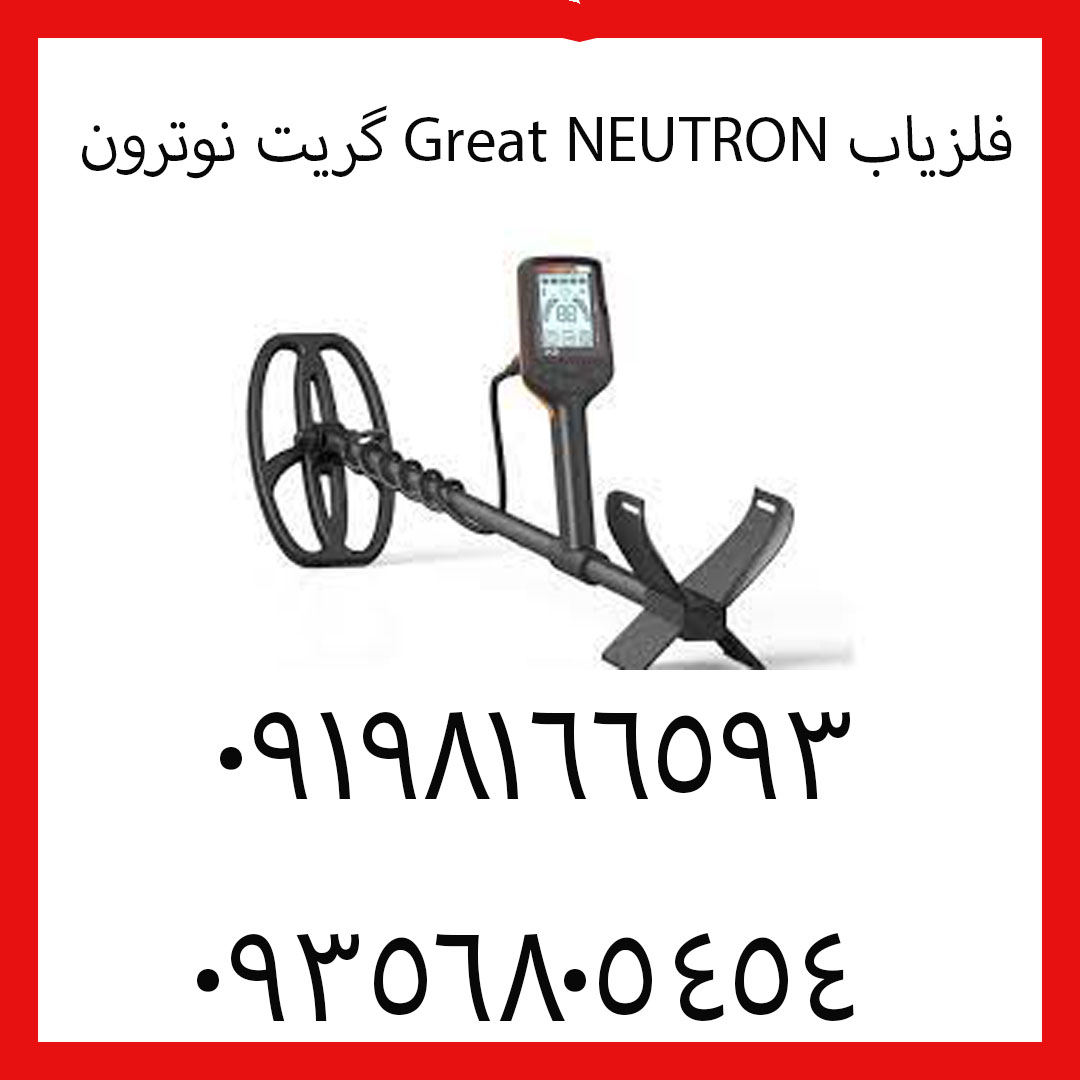 فلزیاب Great NEUTRON گریت نوترون