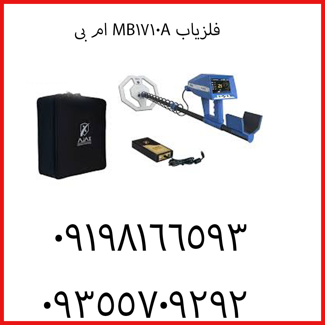 فلزیاب MB1710A ام بی