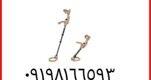 فلزیاب VMF4-VS20/VS25 خاکی رنگ