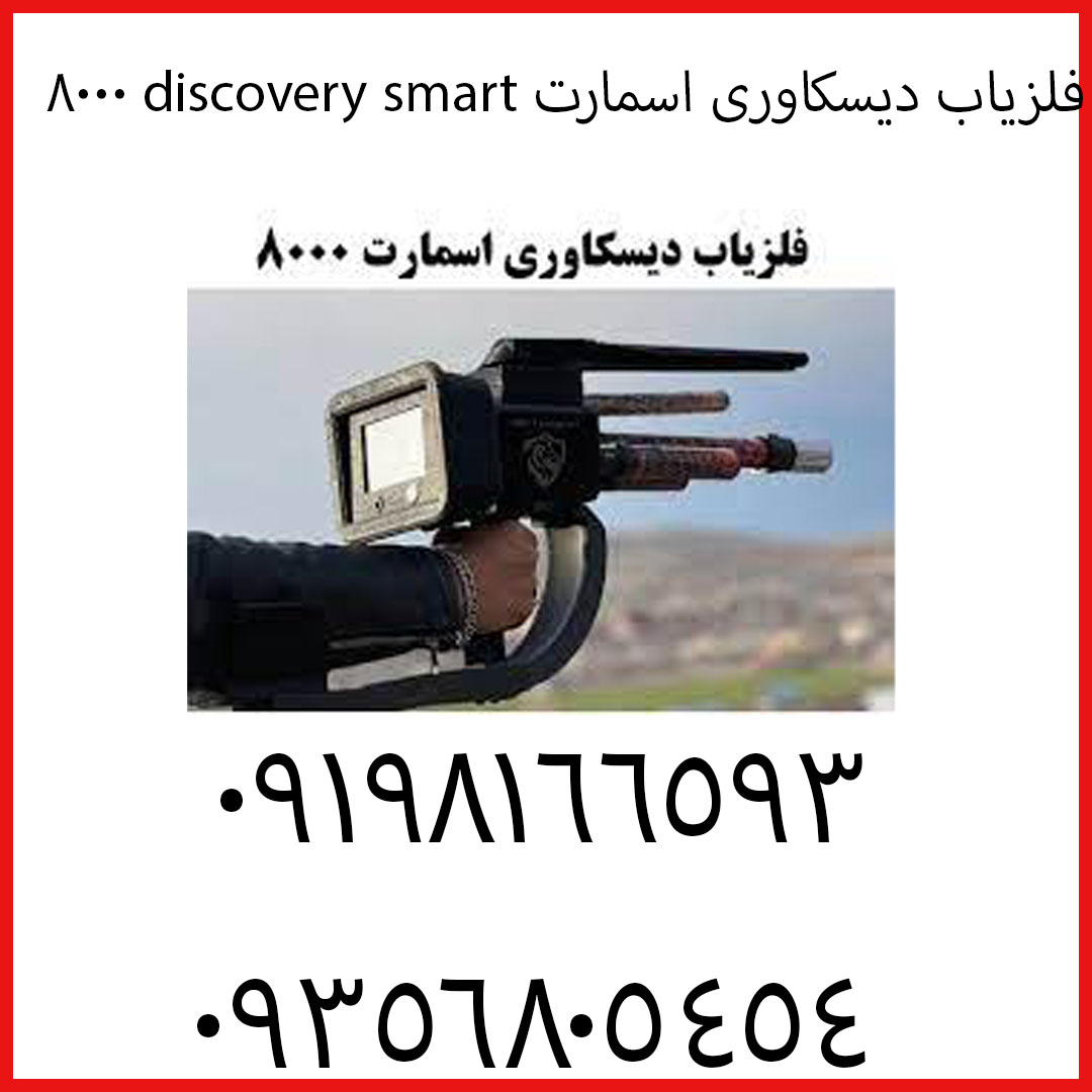 فلزیاب دیسکاوری اسمارت discovery smart 8000
