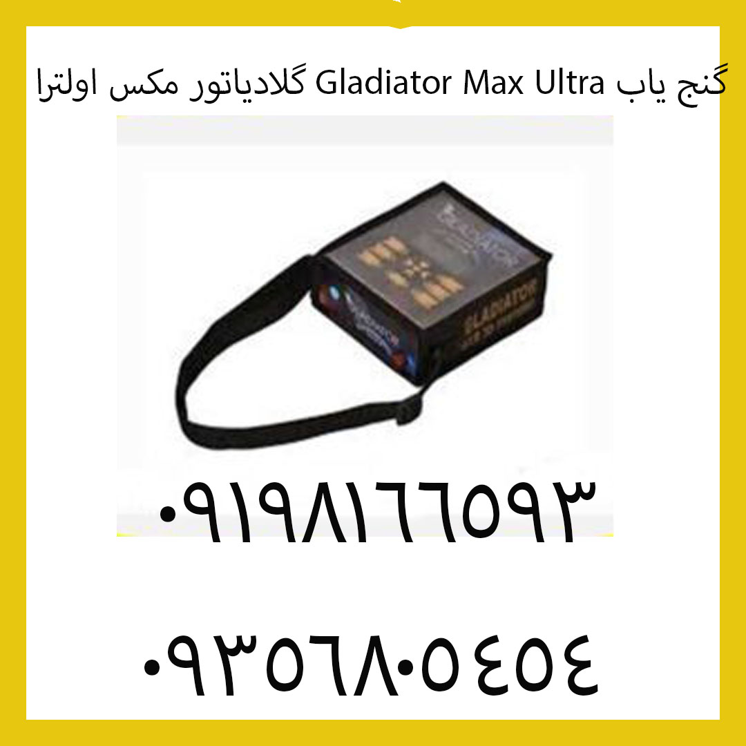 گنج یاب Gladiator Max Ultra گلادیاتور مکس اولترا