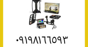 گنج یاب حرفه ای GEO HUNTER جئو هانتر