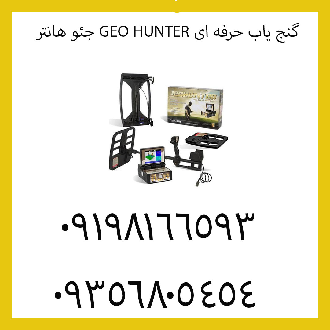 گنج یاب حرفه ای GEO HUNTER جئو هانتر