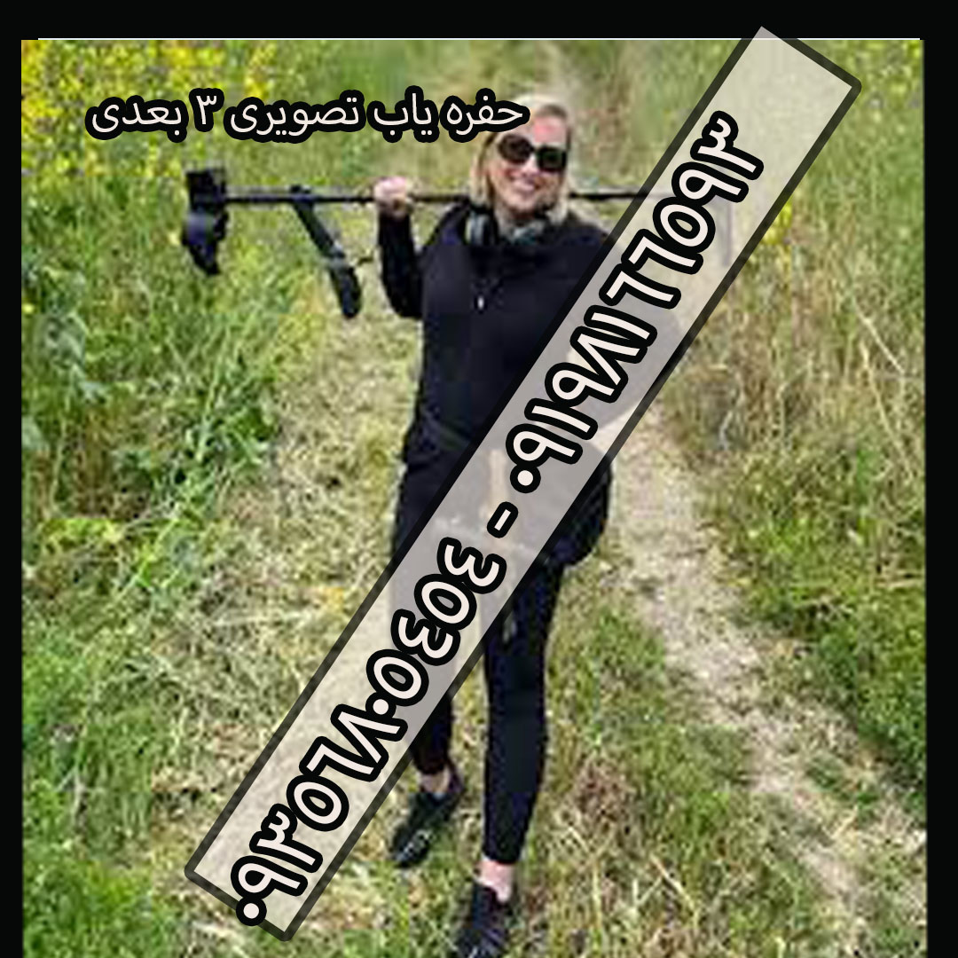 حفره یاب تصویری ۳ بعدی