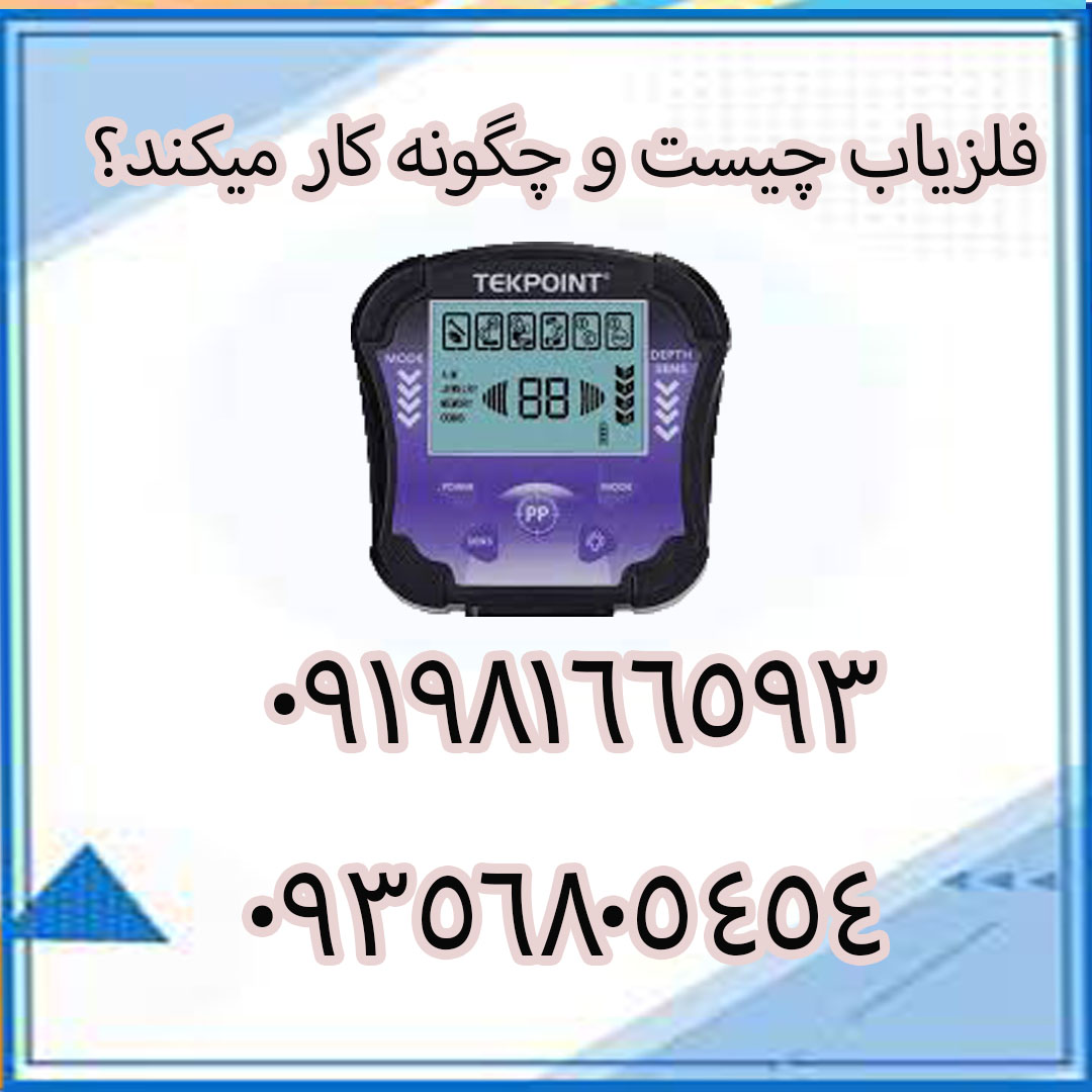 فلزیاب چیست و چگونه کار میکند؟