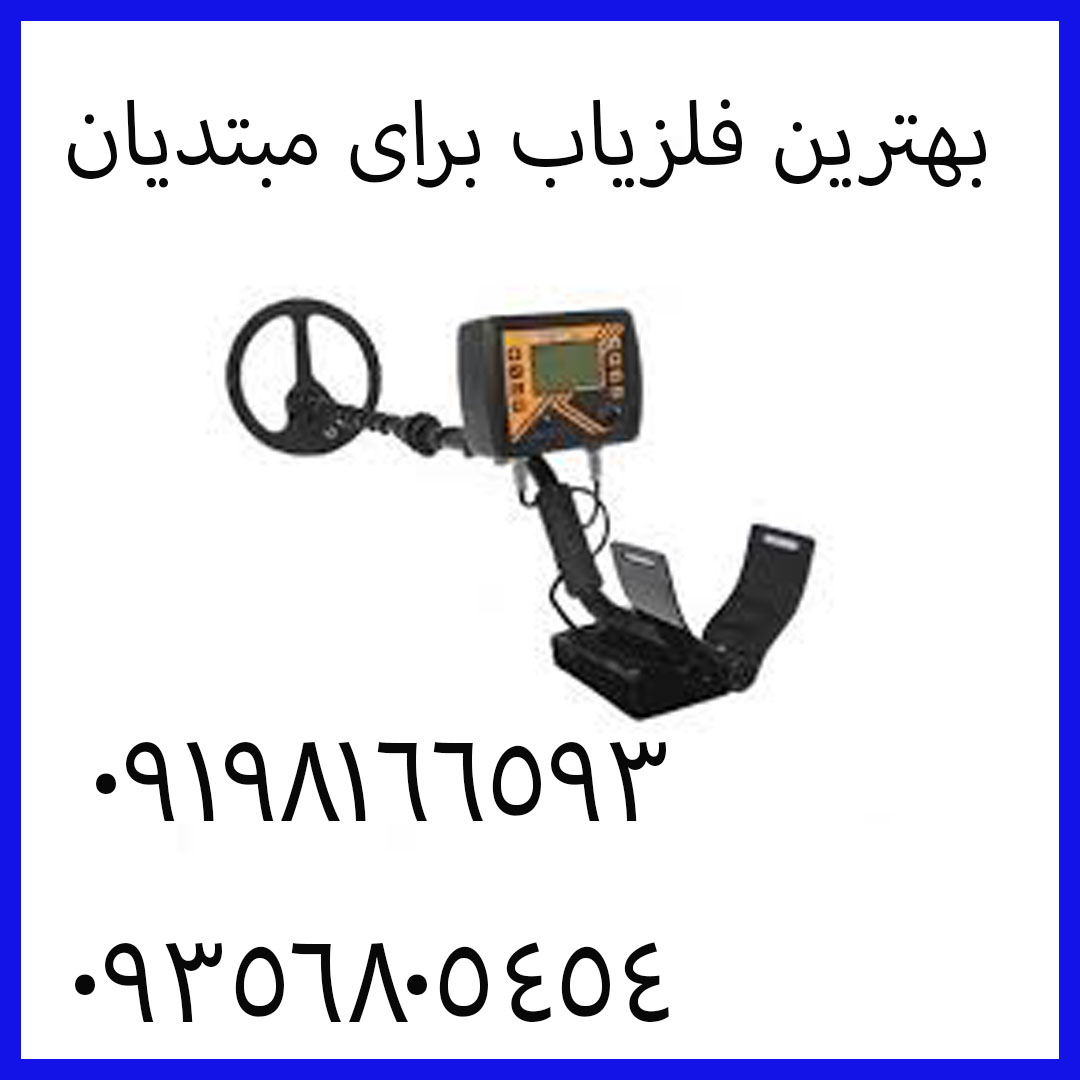 بهترین فلزیاب برای مبتدیان