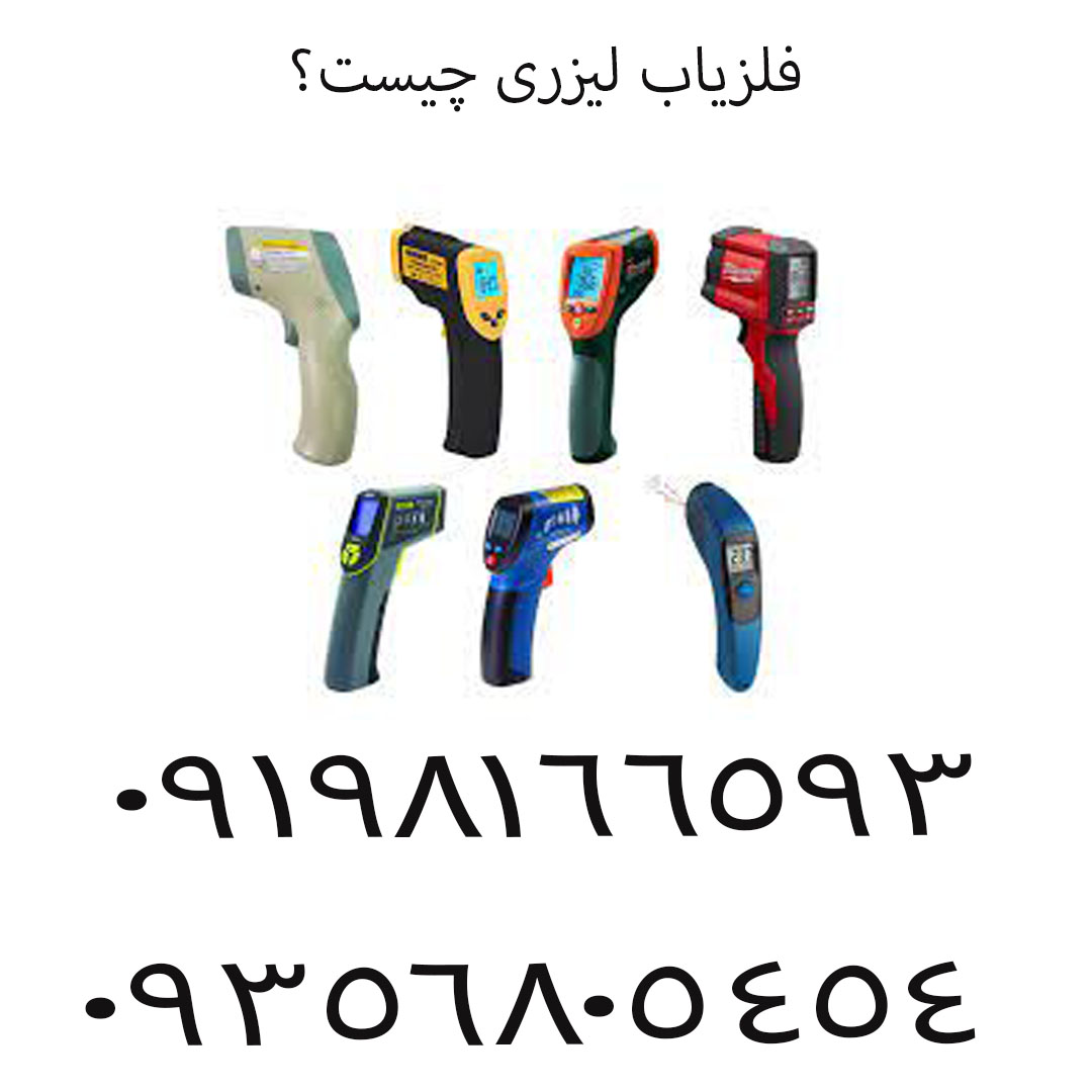 فلزیاب لیزری چیست؟