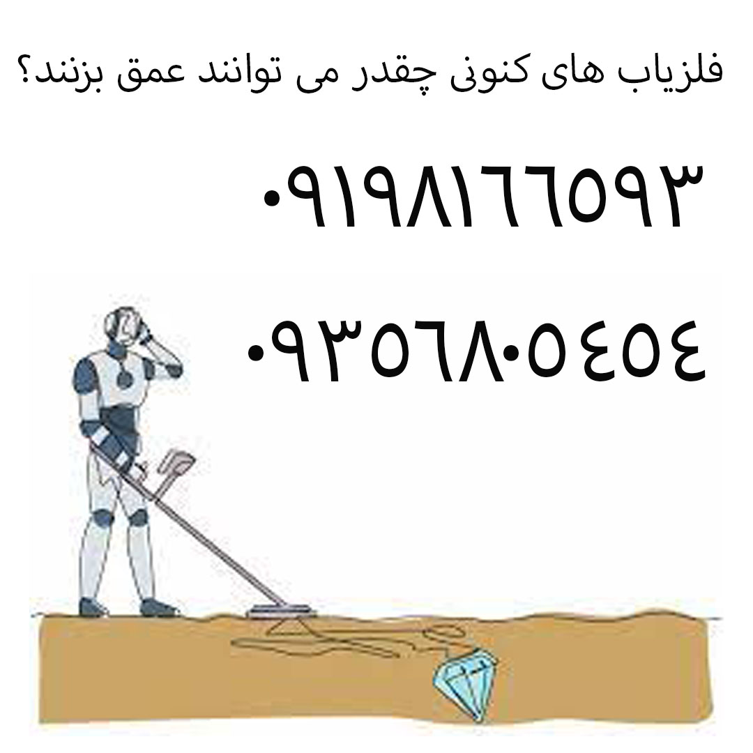 فلزیاب های کنونی چقدر می توانند عمق بزنند؟