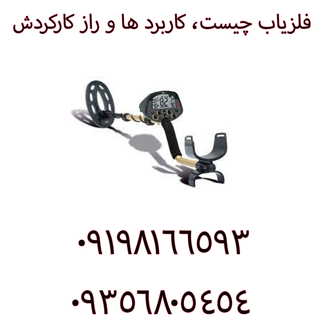 فلزیاب چیست، کاربرد ها و راز کارکردش