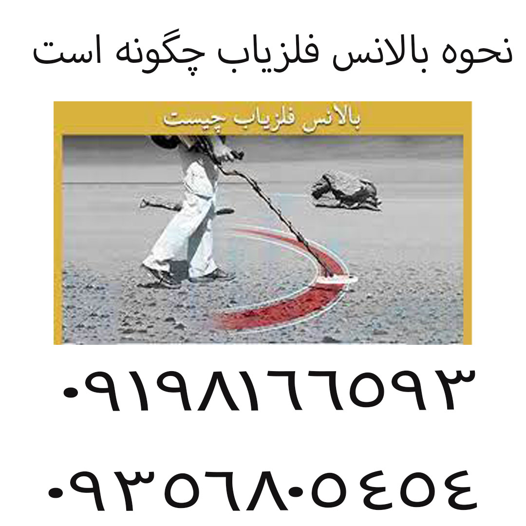 نحوه بالانس فلزیاب چگونه است