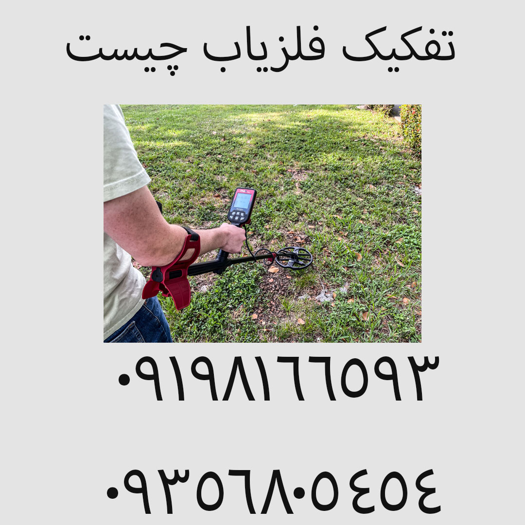 تفکیک فلزیاب چیست و چگونه کار می کند؟