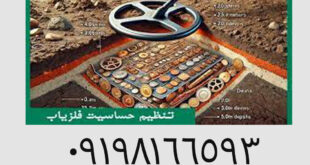 حذف ذرات در دستگاه فلزیاب