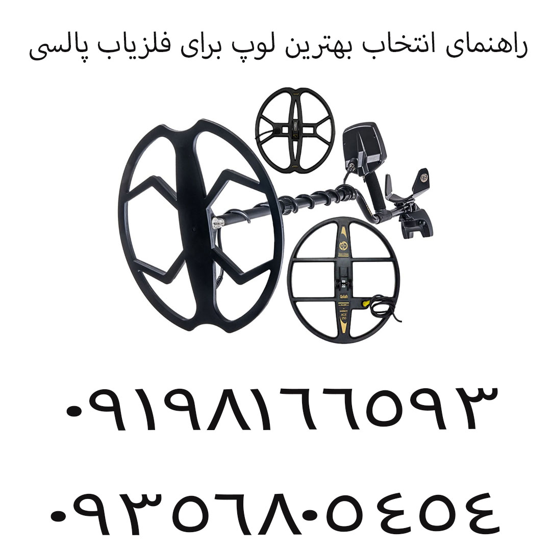 راهنمای انتخاب بهترین لوپ برای فلزیاب پالسی