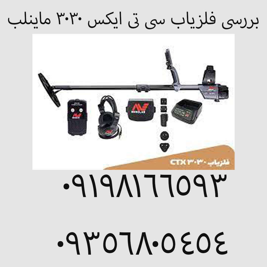 بررسی فلزیاب سی تی ایکس ۳۰۳۰ ماینلب