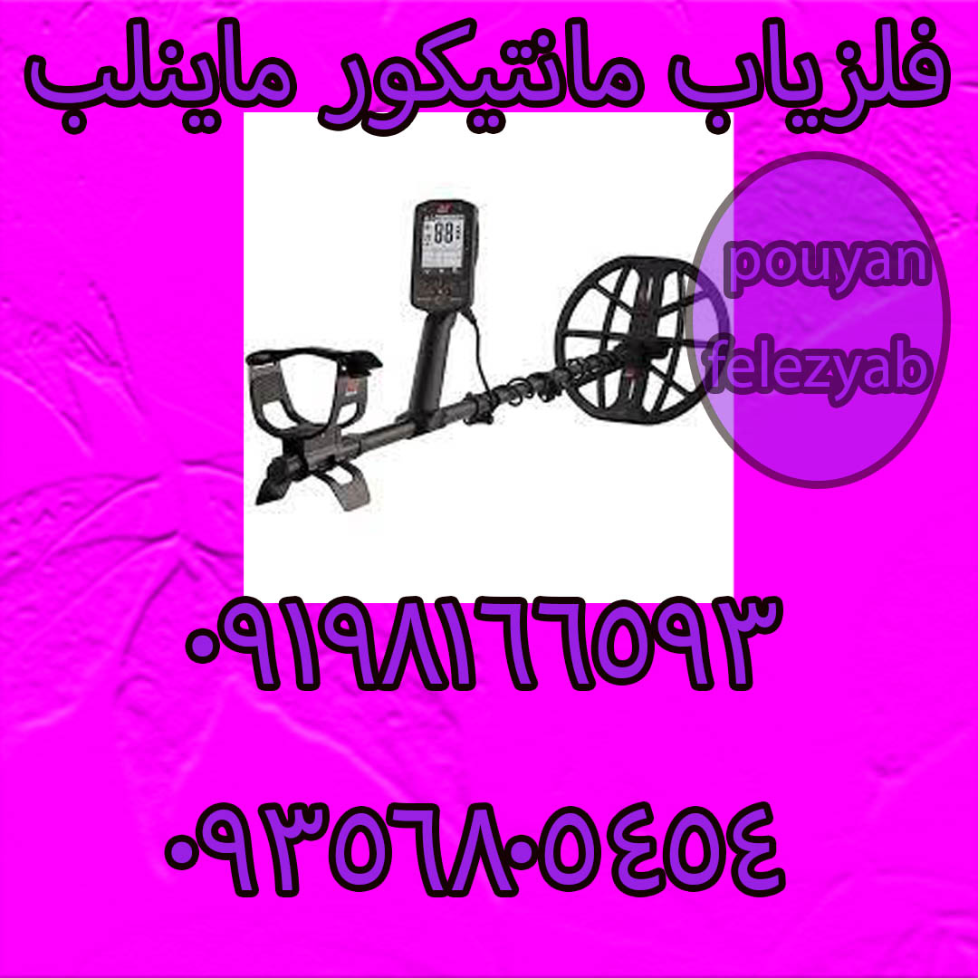 بررسی فلزیاب مانتیکور ماینلب