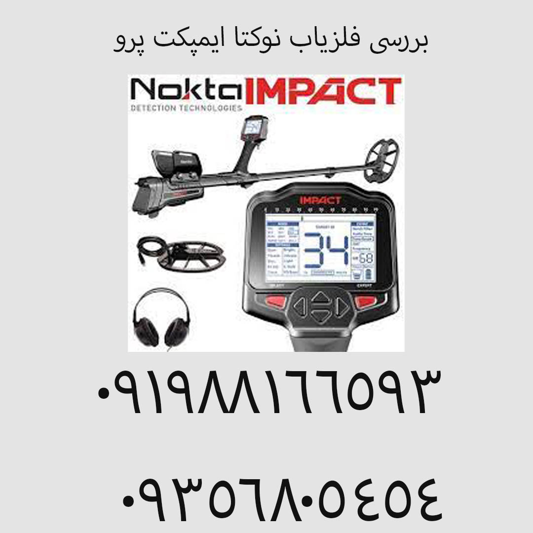 بررسی فلزیاب نوکتا ایمپکت پرو