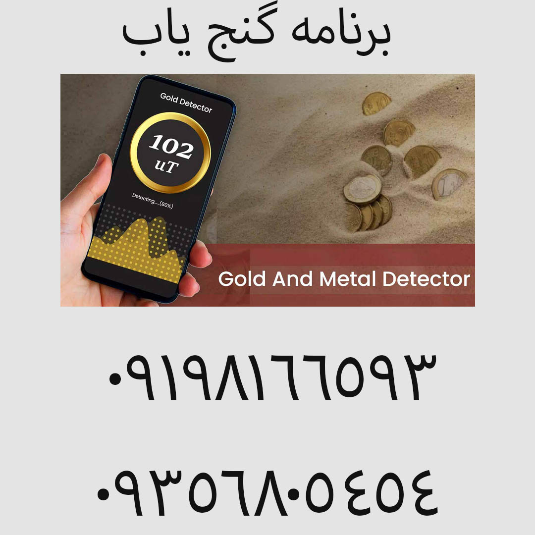 برنامه گنج یاب