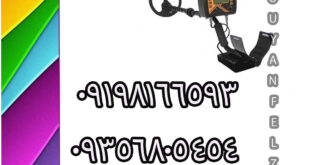 بهترین طلایاب دنیا در سال ۲۰۲۴