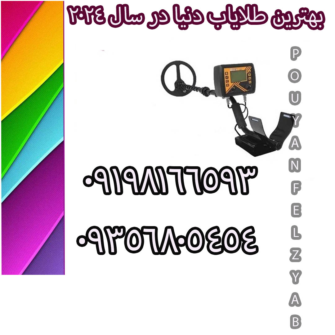 بهترین طلایاب دنیا در سال ۲۰۲۴