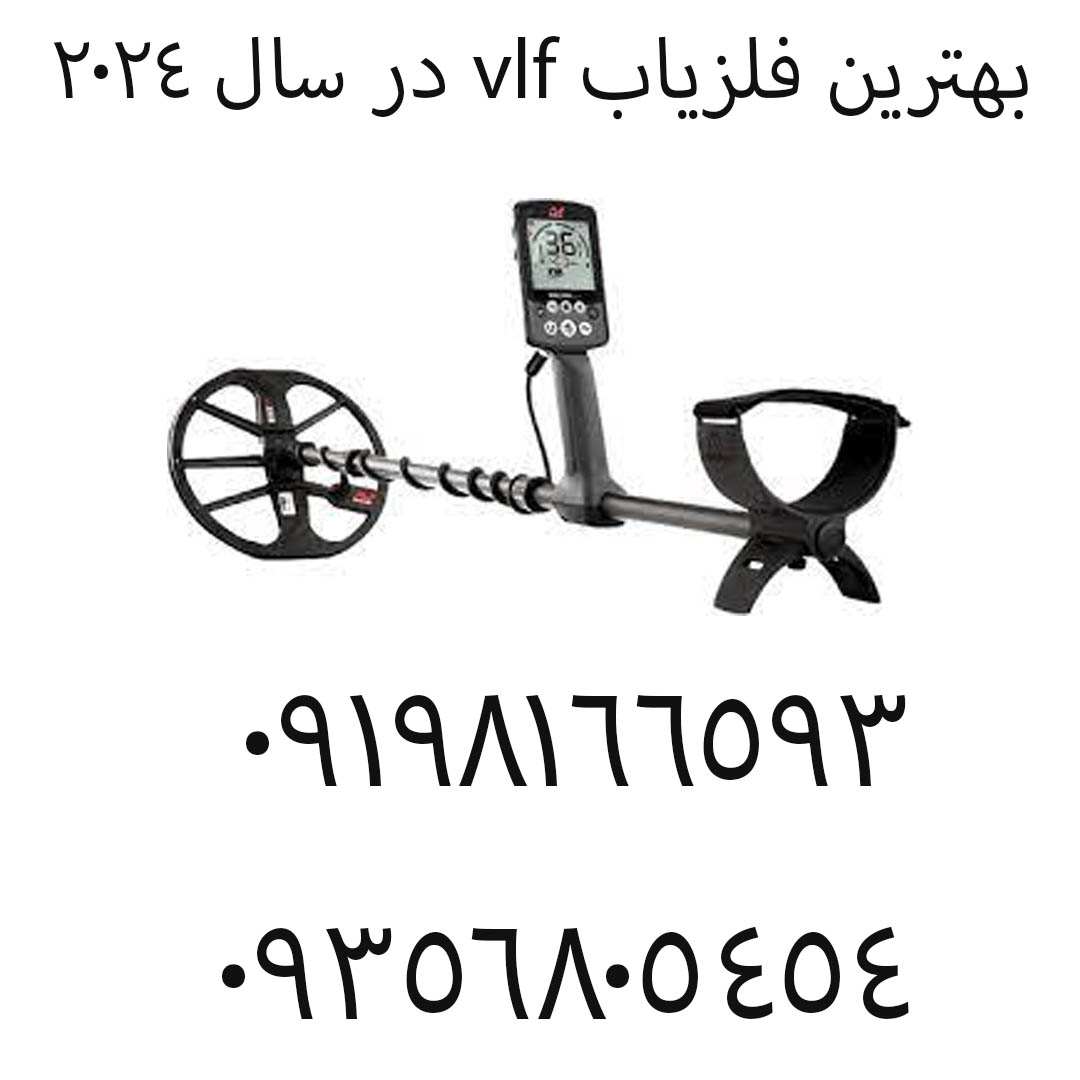 بهترین فلزیاب vlf در سال ۲۰۲۴