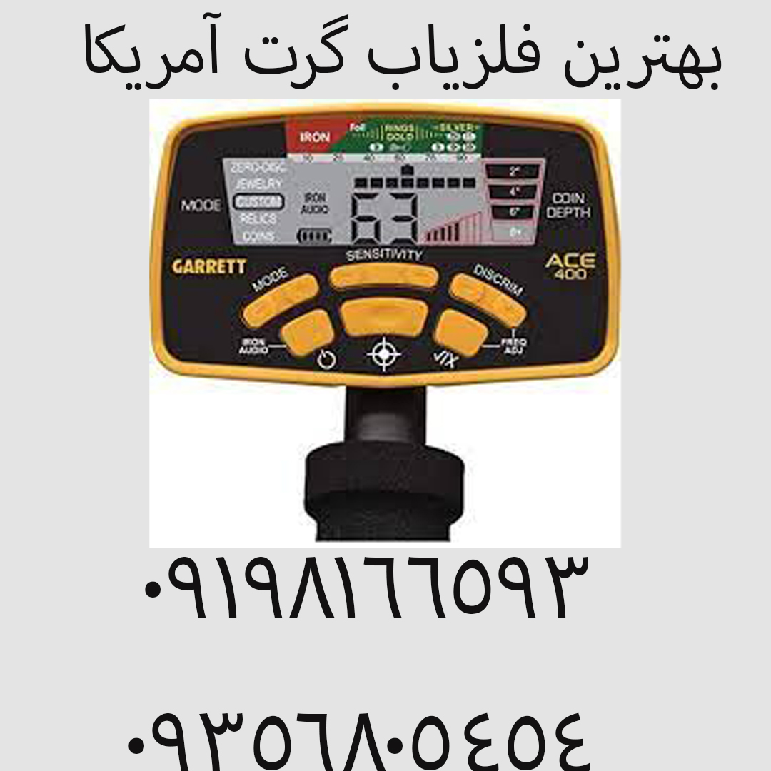 بهترین فلزیاب گرت آمریکا