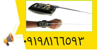 بهترین دستگاه یون‌ یاب در گنج‌ یابی ۲۰۲۴