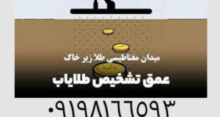 راز های میدان مغناطیسی طلا زیر خاک