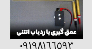 عمق گیری با ردیاب انتنی