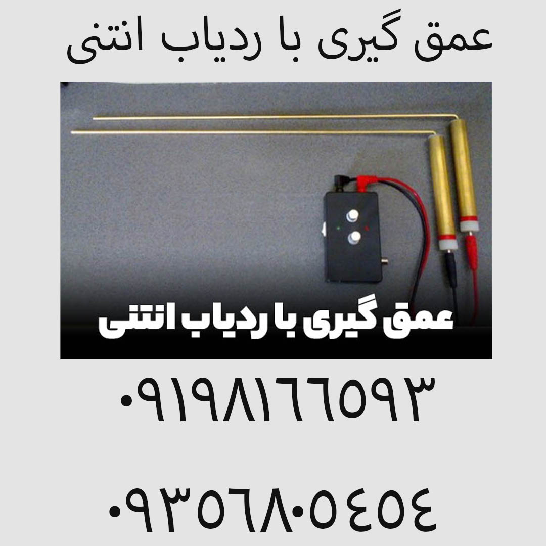 عمق گیری با ردیاب انتنی