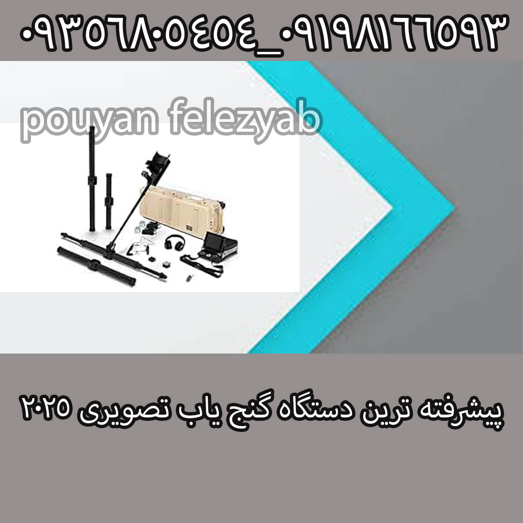 پیشرفته ترین دستگاه گنج یاب تصویری ۲۰۲۵