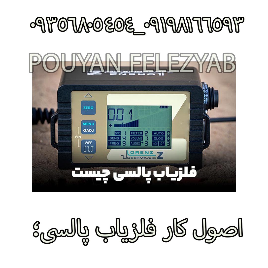 اصول کار فلزیاب پالسی؛