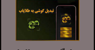 تبدیل گوشی به طلایاب
