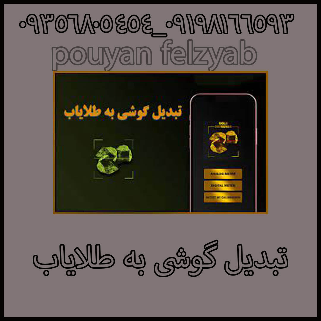 تبدیل گوشی به طلایاب