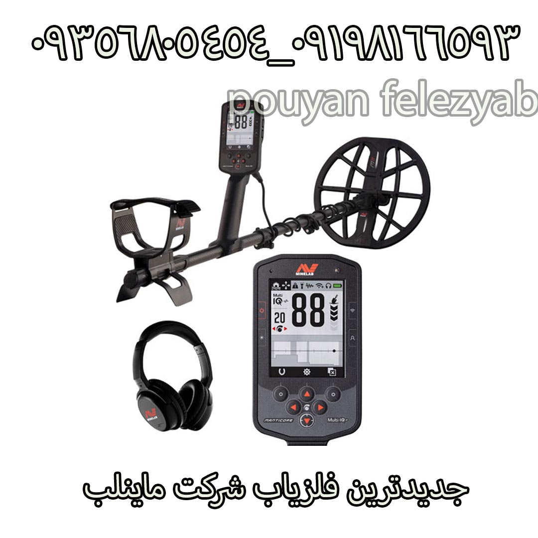 جدیدترین فلزیاب شرکت ماینلب