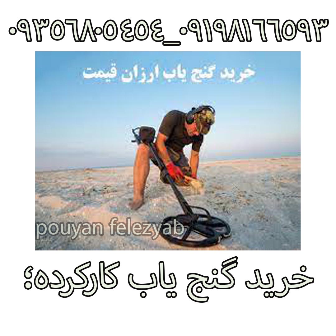 خرید گنج یاب کارکرده؛