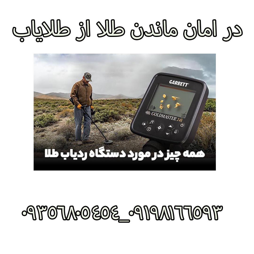 در امان ماندن طلا از طلایاب